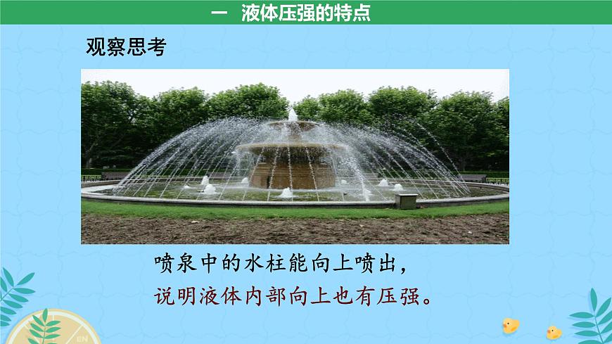 第2节 液体的压强  课件 物理人教版（2024）八年级下册第6页