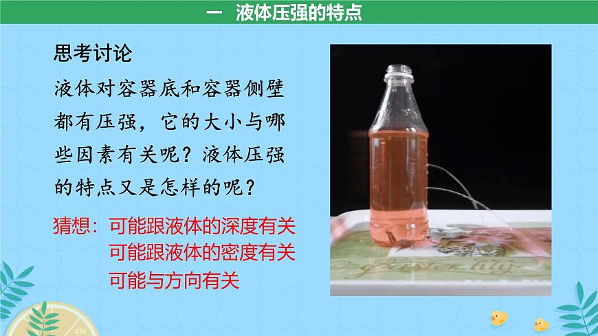 第2节 液体的压强  课件 物理人教版（2024）八年级下册第7页