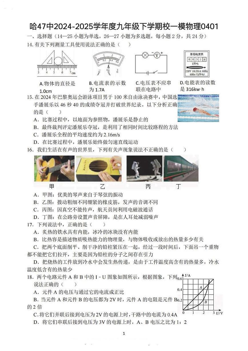 2025年哈尔滨市47中学九年级下学期校一模物理试卷和答案0401第1页