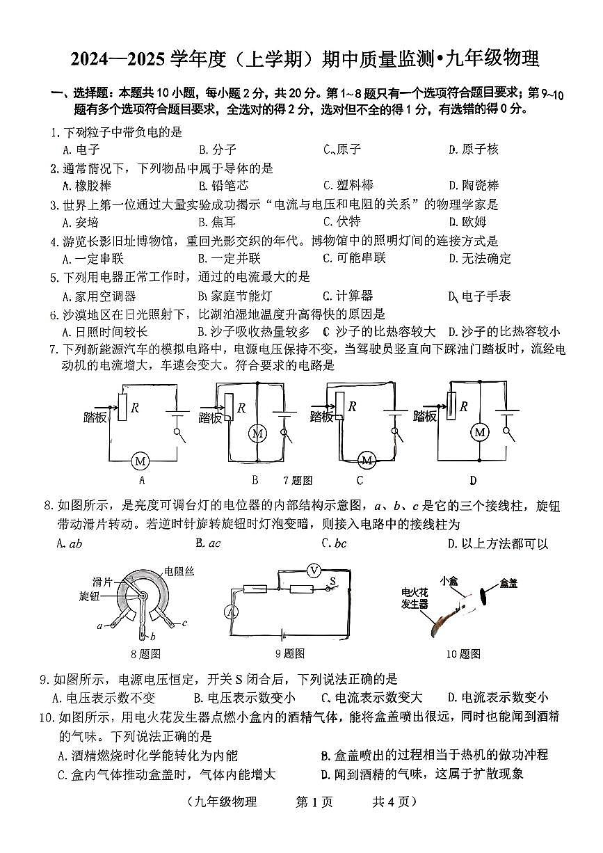 吉林省长春市北湖学校2024—2025学年度九年级上学期期中物理试卷第1页