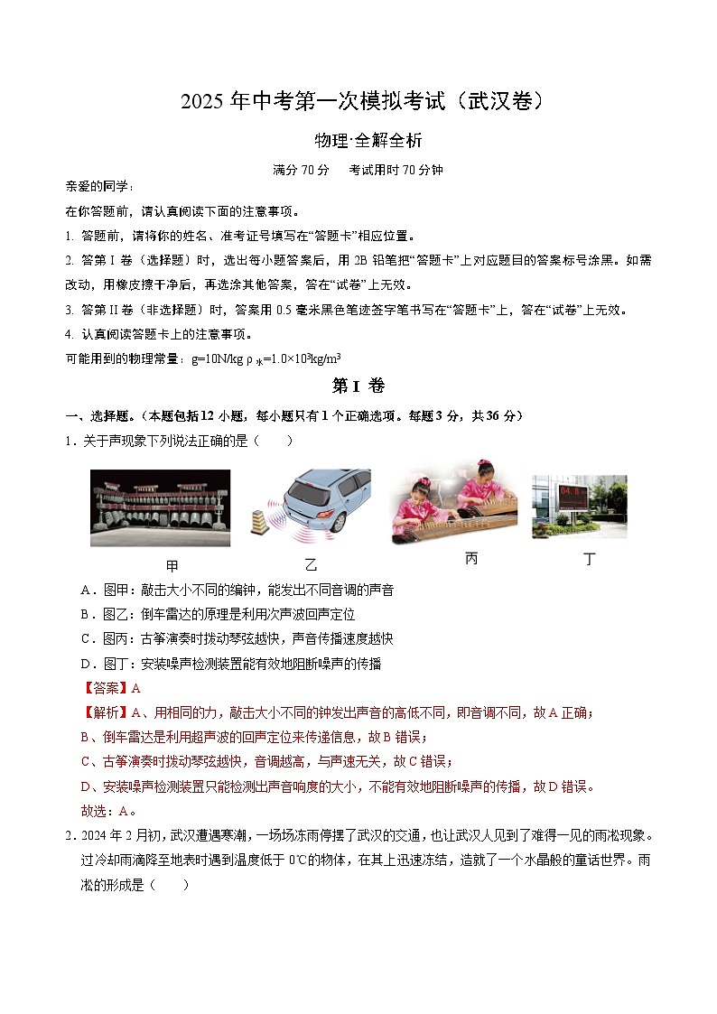 2025年中考第一次模拟考试卷：物理（武汉卷）（解析版）第1页