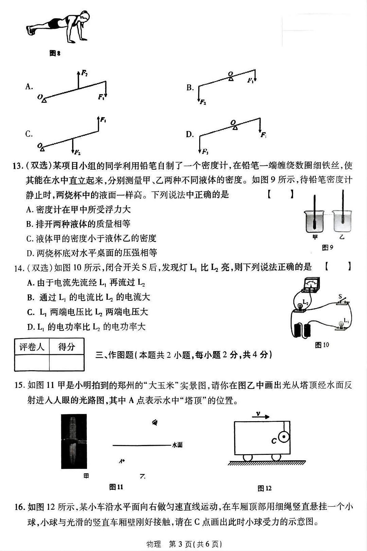 2025年平顶山市宝丰县中考一模物理试卷及答案第3页