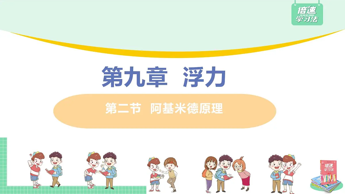 第二节 阿基米德原理第2页