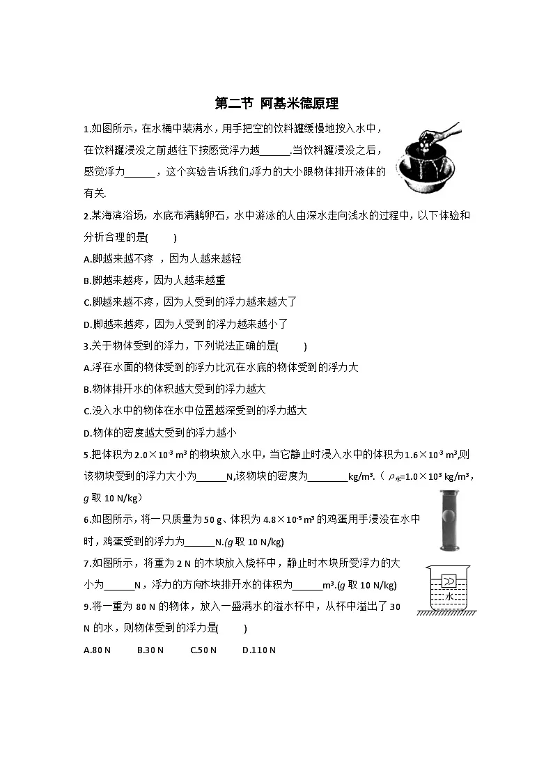 第二节 阿基米德原理 练习第1页