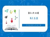 【新教材核心素養(yǎng)】滬粵版物理八下8.1《壓強》教學課件+同步教案