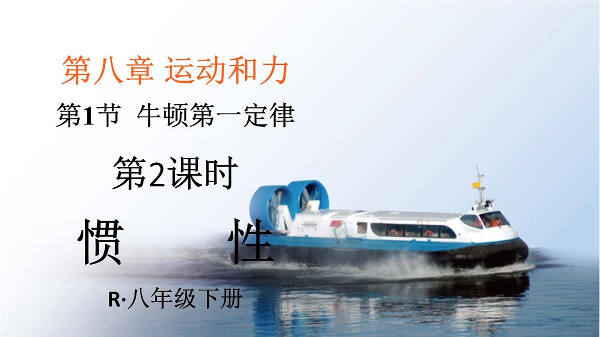 初中物理新人教版八年级下册第八章第一节第二课时 惯性教学课件2025春第1页