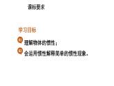 初中物理新人教版八年級(jí)下冊(cè)第八章第一節(jié)第二課時(shí) 慣性教學(xué)課件2025春