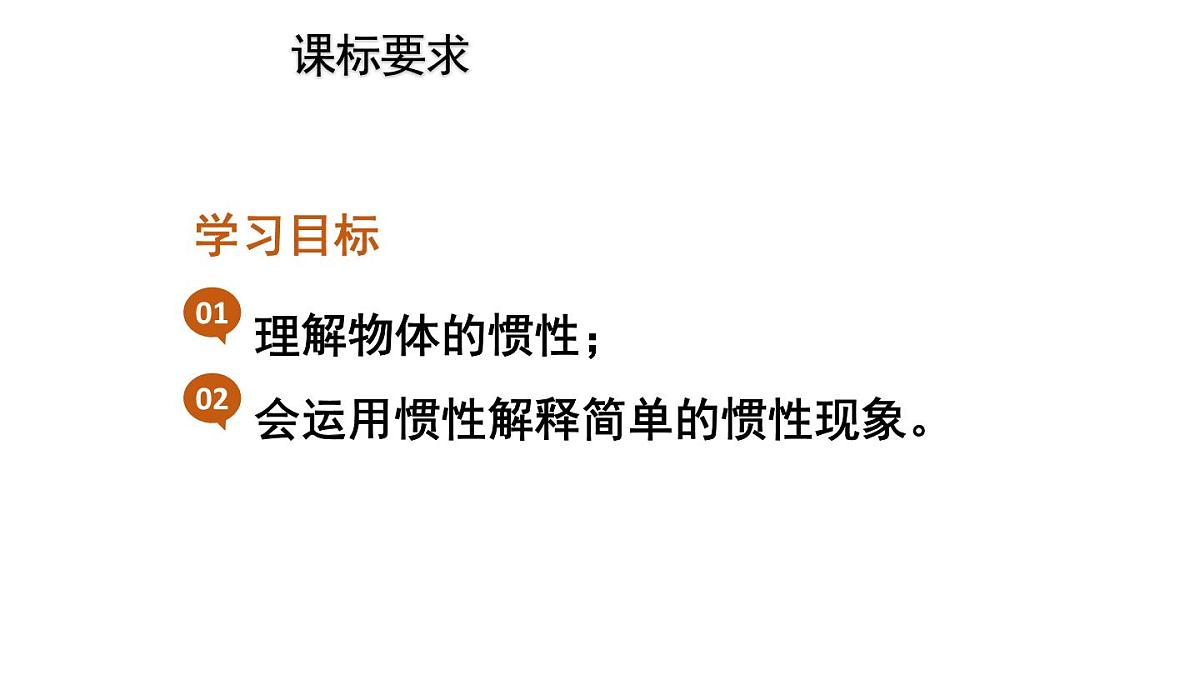 初中物理新人教版八年级下册第八章第一节第二课时 惯性教学课件2025春第2页