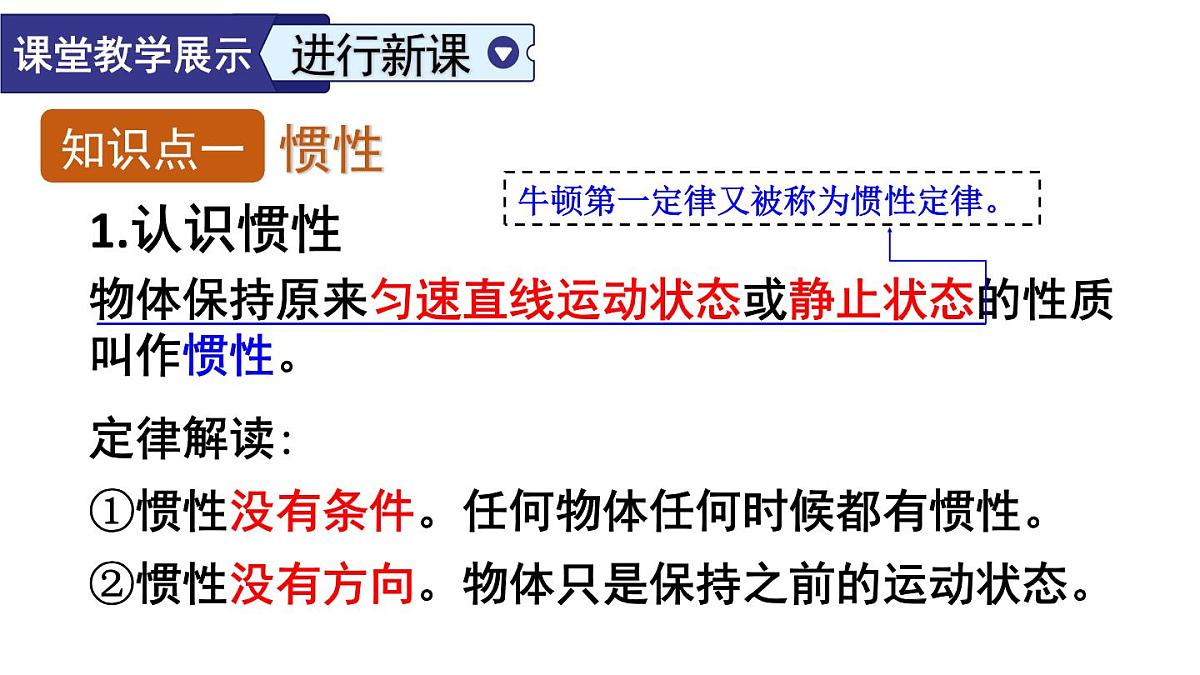 初中物理新人教版八年级下册第八章第一节第二课时 惯性教学课件2025春第6页