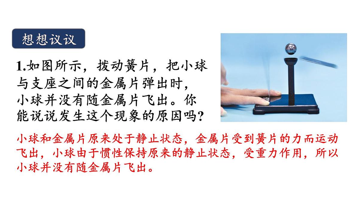 初中物理新人教版八年级下册第八章第一节第二课时 惯性教学课件2025春第7页