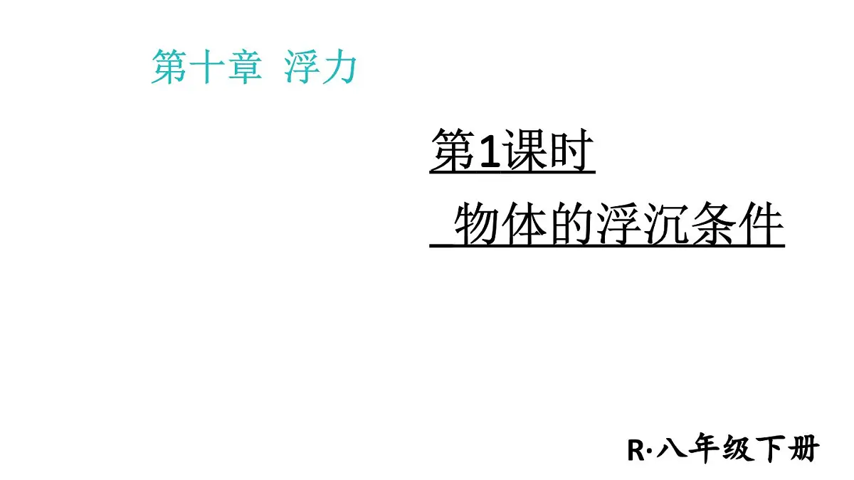 初中物理新人教版八年级下册第十章第三节第一课时 物体的浮沉条件教学课件2025春第1页