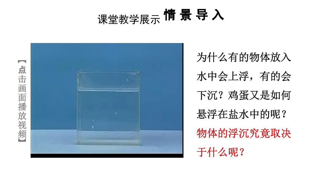 初中物理新人教版八年级下册第十章第三节第一课时 物体的浮沉条件教学课件2025春第3页