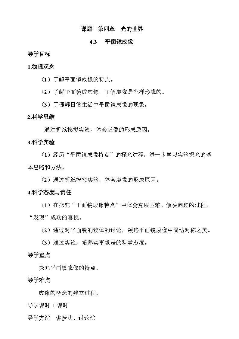 4.3 平面镜成像 学案第1页