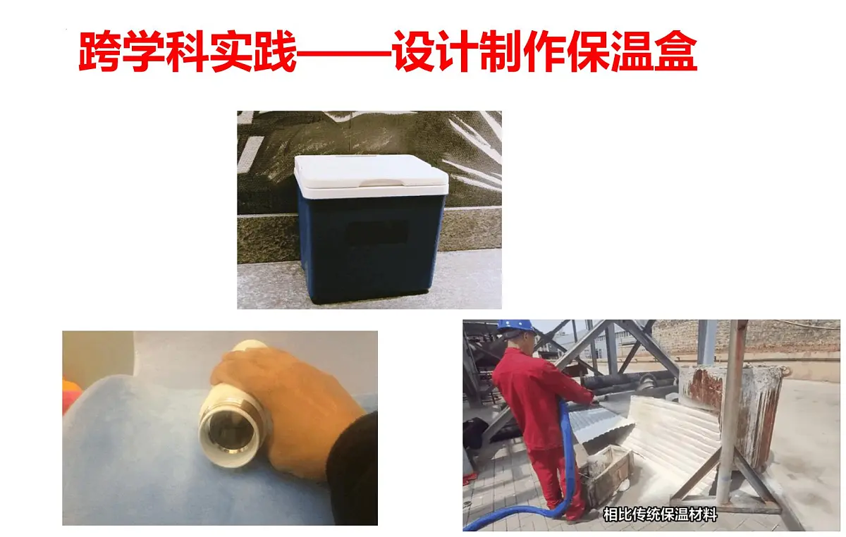 跨学科实践01：设计制作保温盒-2024-2025学年八年级物理下学期项目化课程案例课件第1页