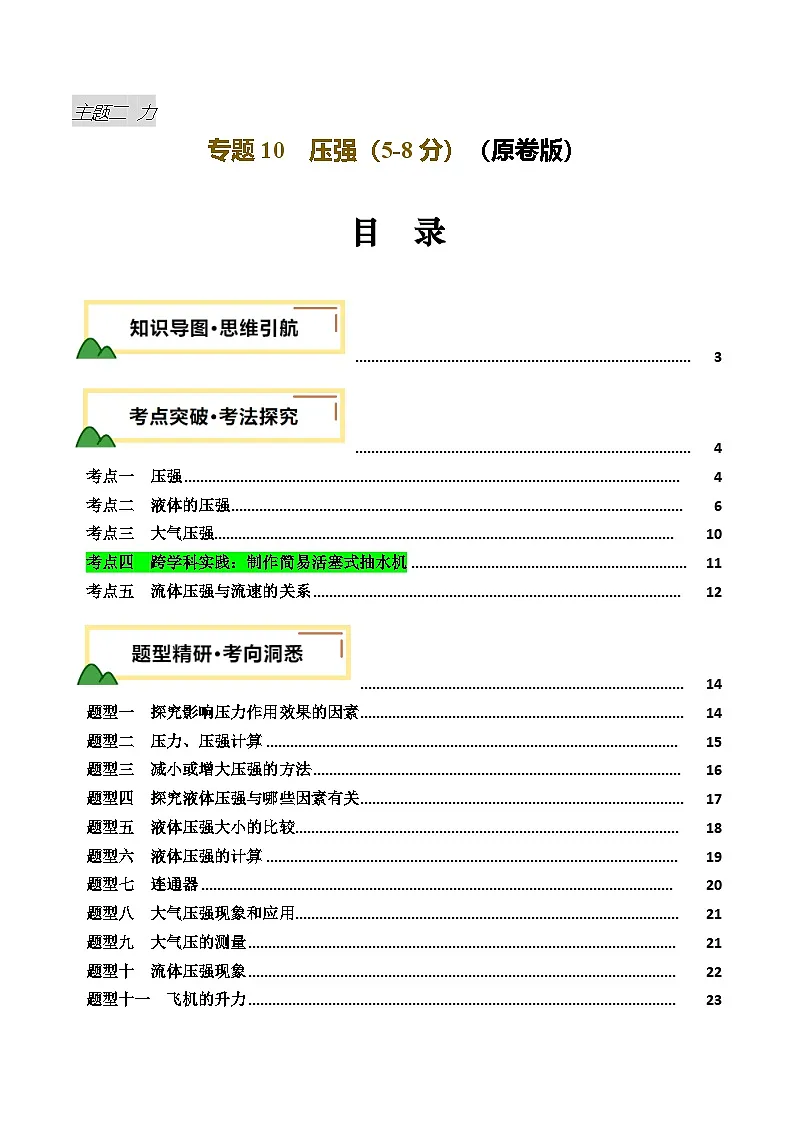 专题10 压强（讲义）（原卷版）第1页
