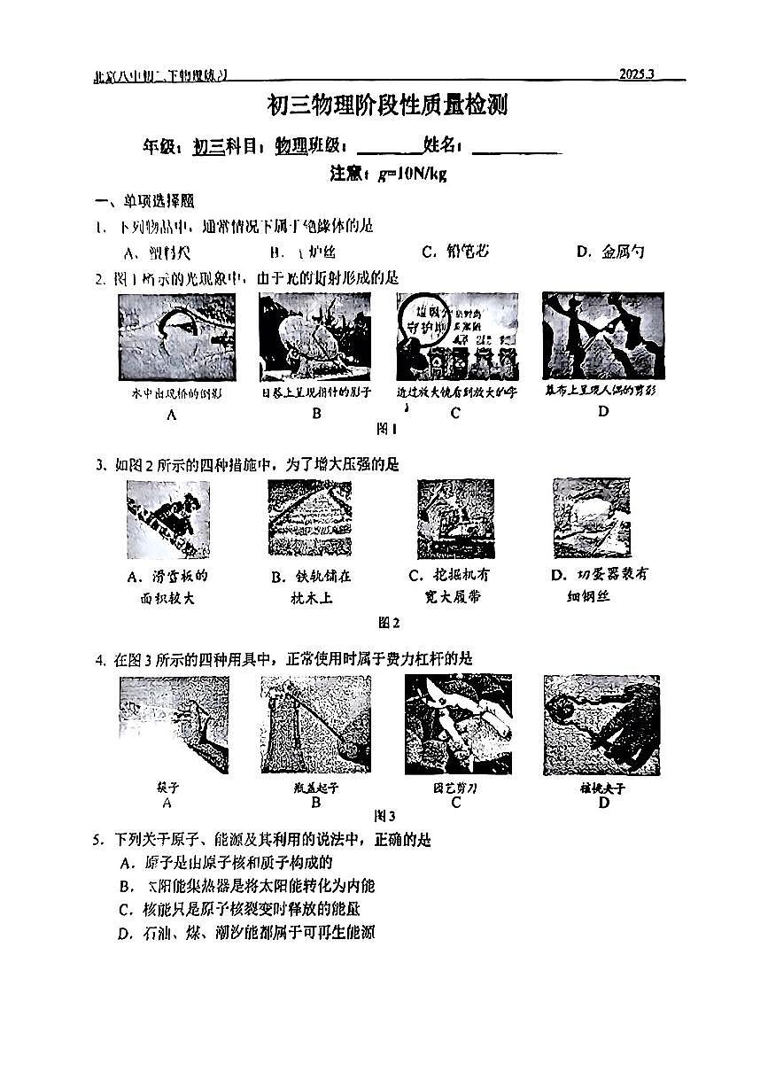 2025北京八中初三零模物理试卷（有答案）第1页