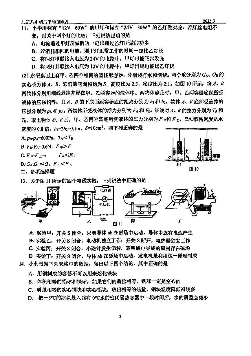 2025北京八中初三零模物理试卷（有答案）第3页