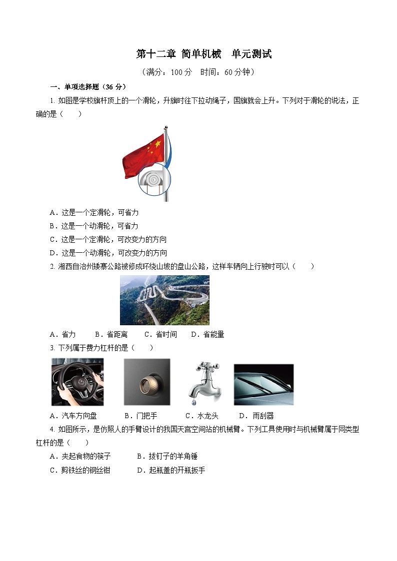 新人教版物理 八下第十二章 简单机械 单元测试【原卷版 无答案】第1页