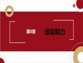 第8章+運(yùn)動(dòng)和力章末復(fù)習(xí)（二）-2024-2025學(xué)年教科版物理八年級(jí)下學(xué)期 課件