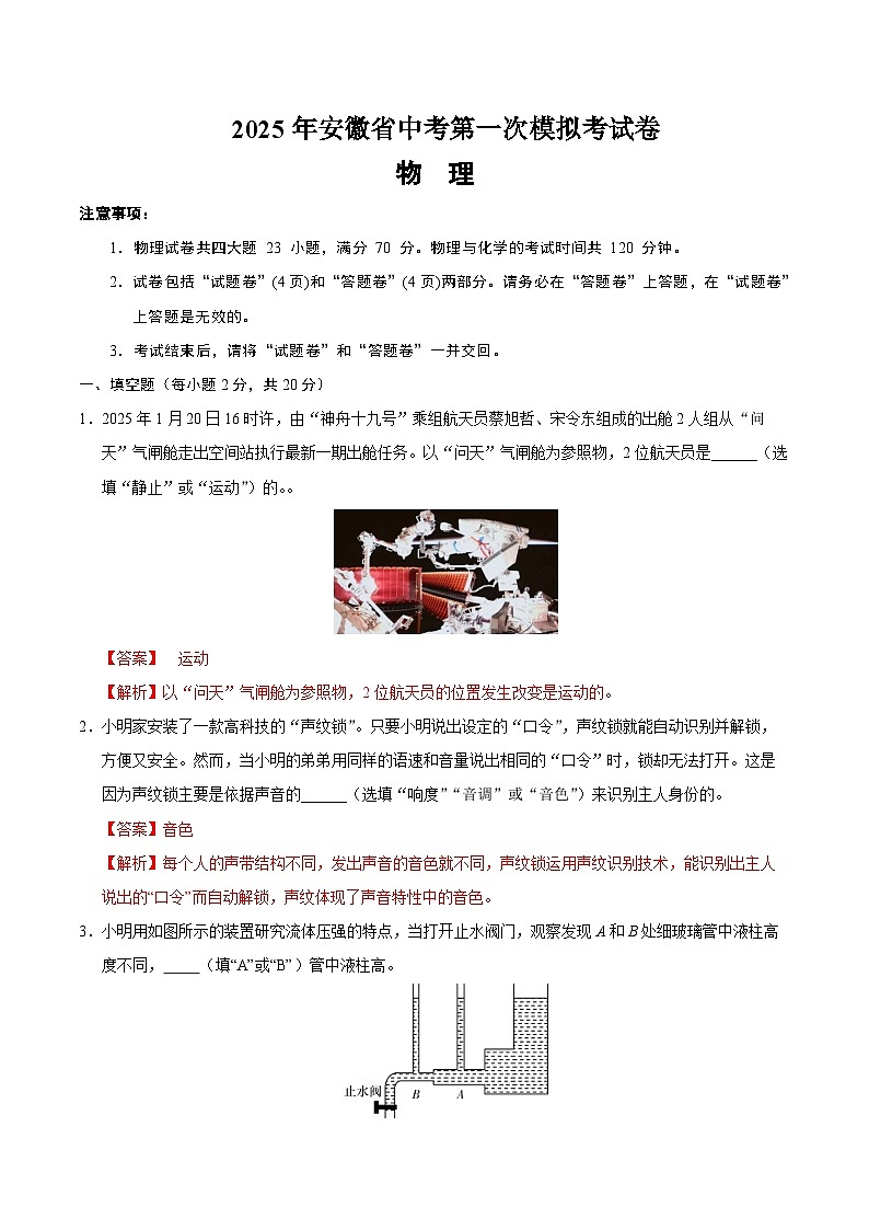 2025年中考第一次模拟考试卷：物理（安徽卷）（解析版）第1页