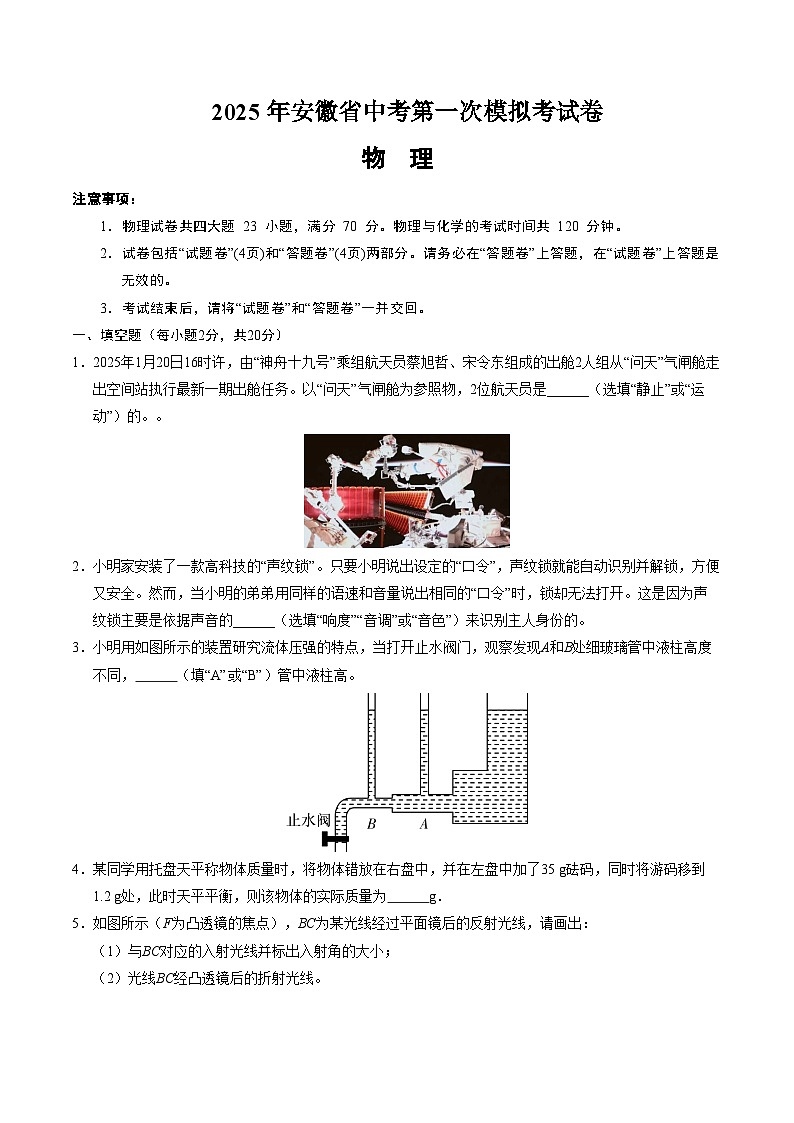 2025年中考第一次模拟考试卷：物理（安徽卷）（原卷版）第1页