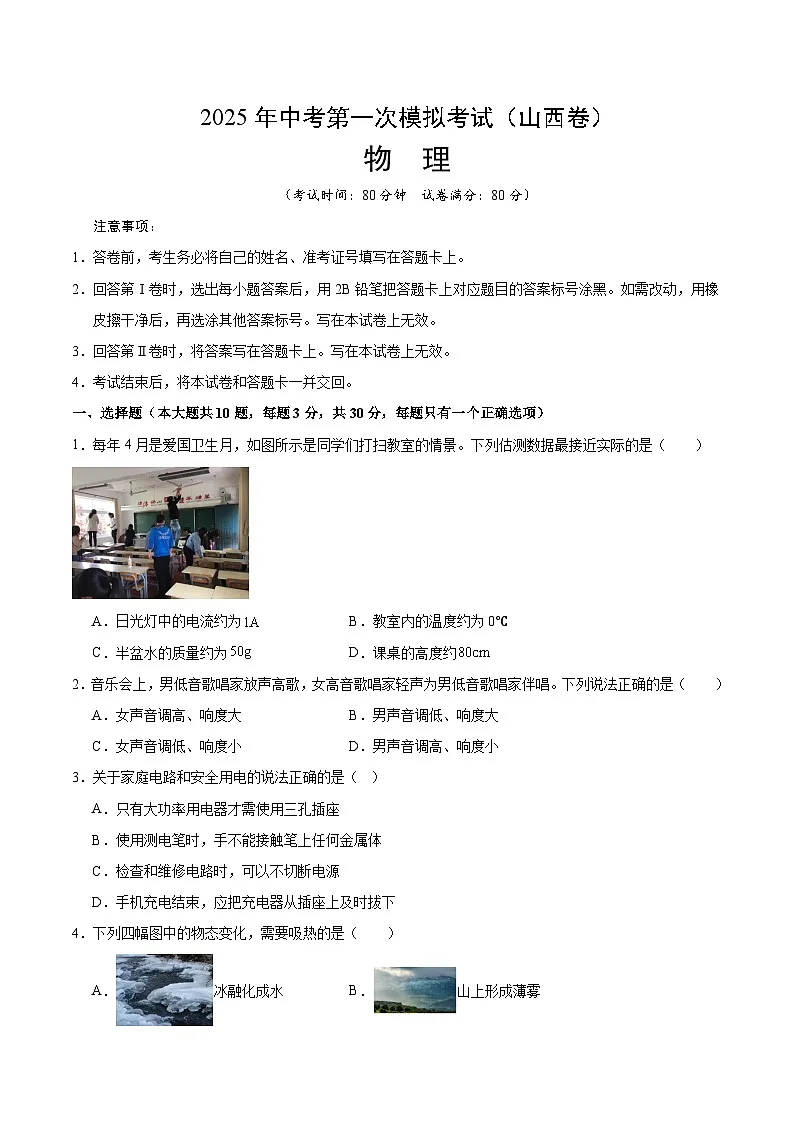 2025年中考第一次模拟考试卷：物理（山西卷）（原卷版）第1页