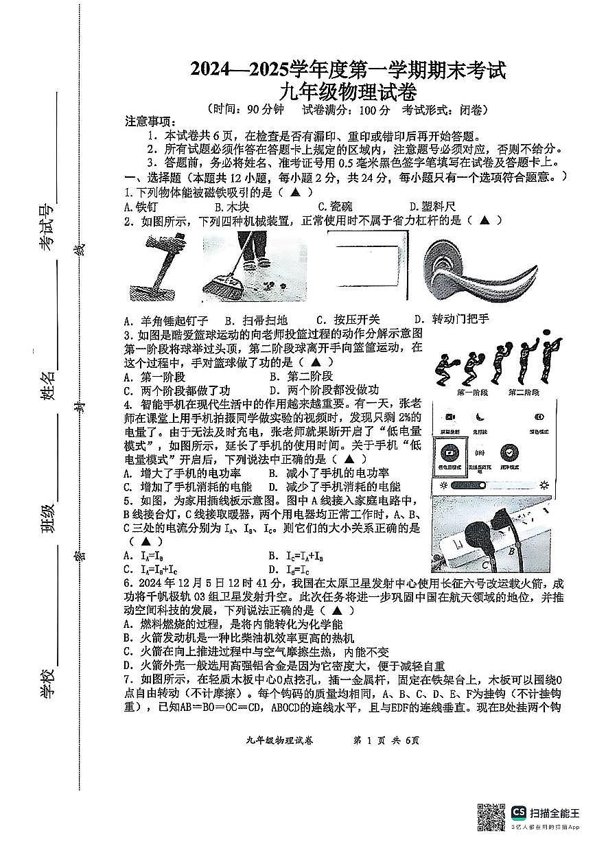 江苏省盐城市建湖县2024-2025学年上学期九年级期末考试物理试卷第1页