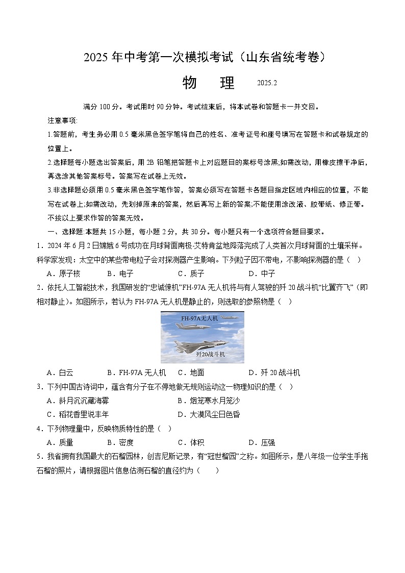 2025年中考第一次模拟考试卷：物理（山东省统考卷）（原卷版）第1页