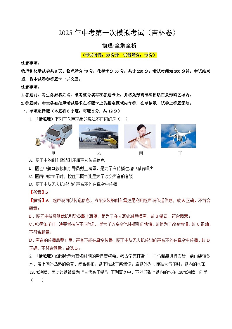2025年中考第一次模拟考试卷：物理（吉林卷）（解析版）第1页