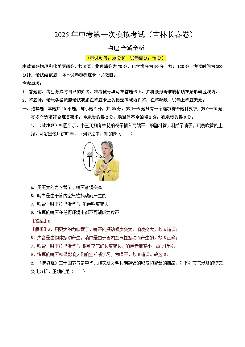 2025年中考第一次模拟考试卷：物理（吉林长春卷）（解析版）第1页