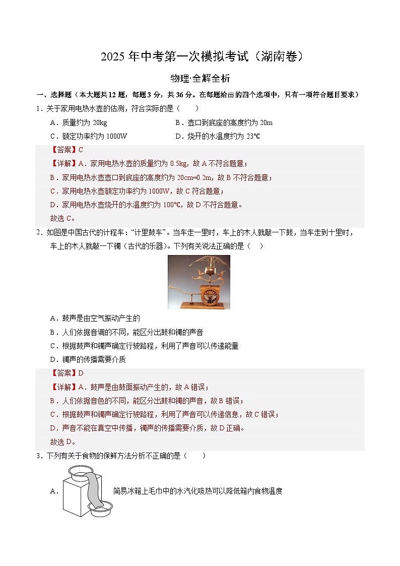 2025年中考第一次模拟考试卷：物理（湖南卷）（解析版）第1页