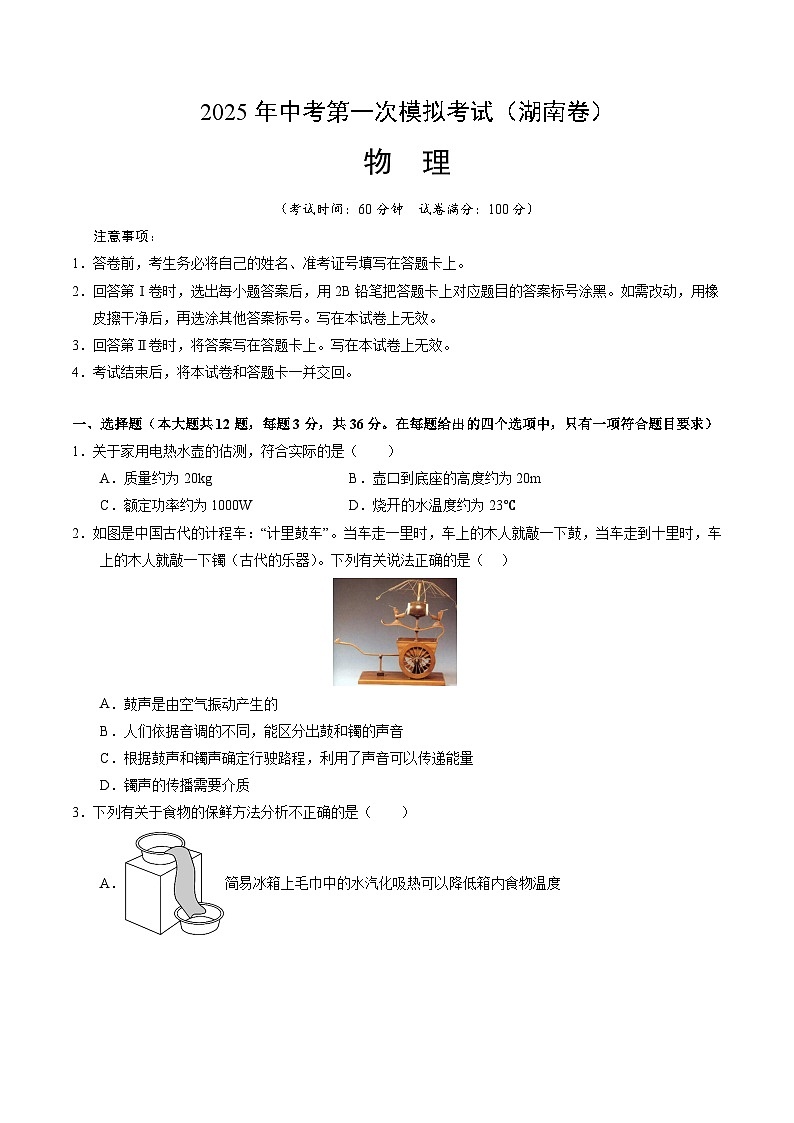 2025年中考第一次模拟考试卷：物理（湖南卷）（原卷版）第1页