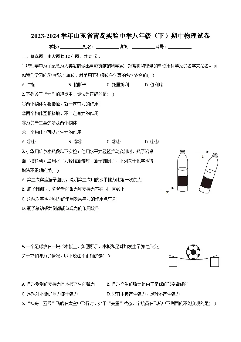 2023-2024学年山东省青岛实验中学八年级（下）期中物理试卷-学生用卷第1页