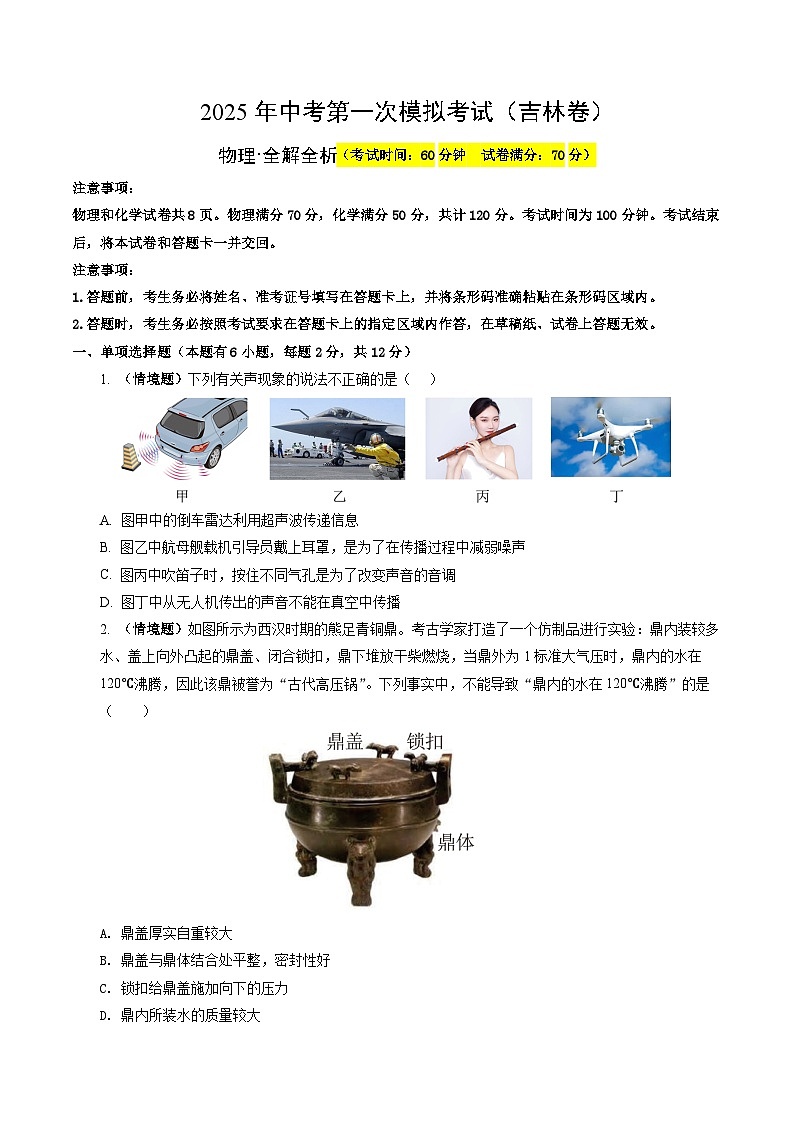 2025年中考第一次模拟考试卷：物理（吉林卷）（原卷版）第1页