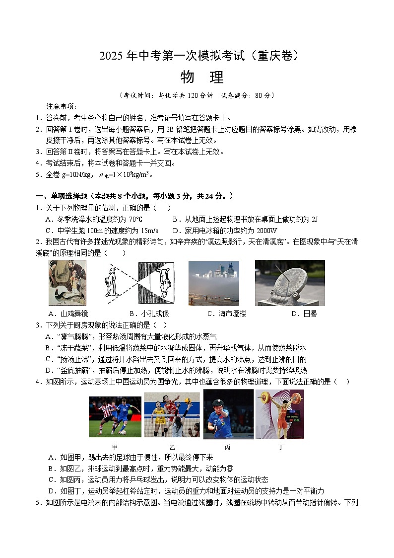 2025年中考第一次模拟考试卷：物理（重庆卷）（原卷版）第1页