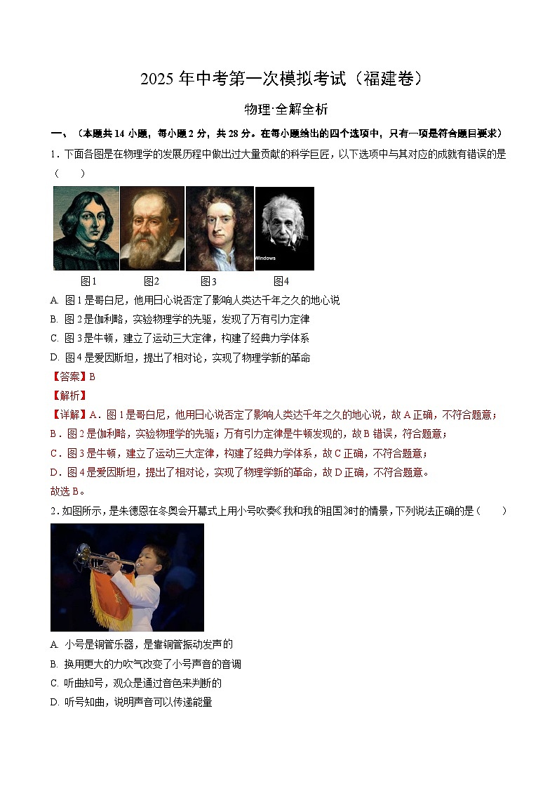 2025年中考第一次模拟考试卷：物理（福建卷）（解析版）第1页