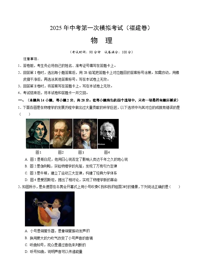 2025年中考第一次模拟考试卷：物理（福建卷）（原卷版）第1页