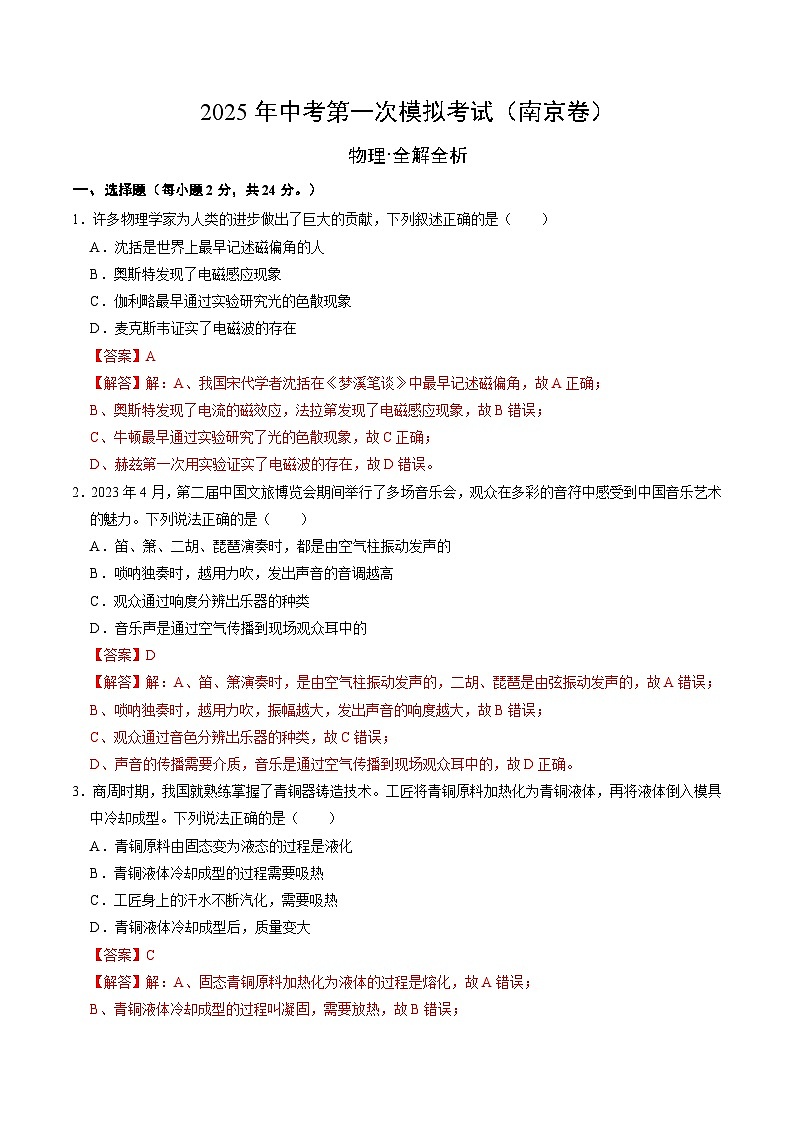 2025年中考第一次模拟考试卷：物理（南京卷1）（解析版）第1页