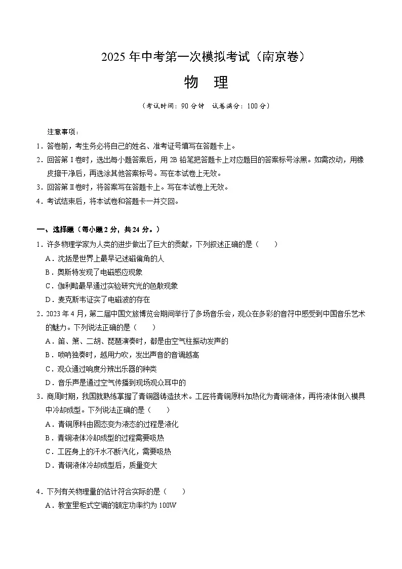 2025年中考第一次模拟考试卷：物理（南京卷1）（原卷版）第1页