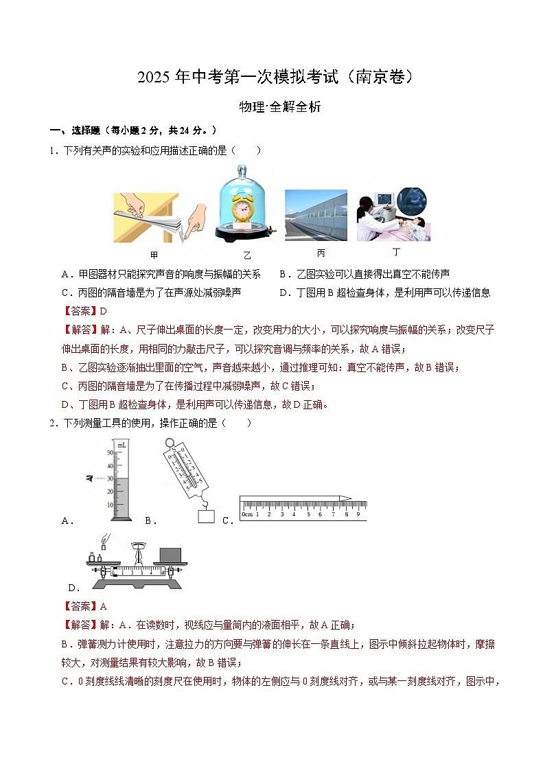 2025年中考第一次模拟考试卷：物理（南京卷2）（解析版）第1页