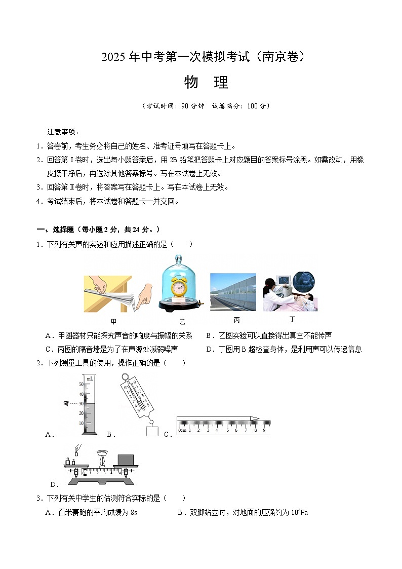 2025年中考第一次模拟考试卷：物理（南京卷2）（原卷版）第1页
