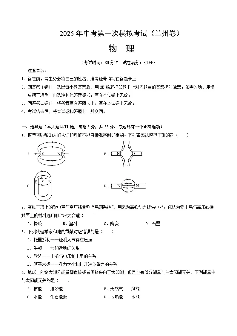 2025年中考第一次模拟考试卷：物理（兰州卷）（原卷版）第1页