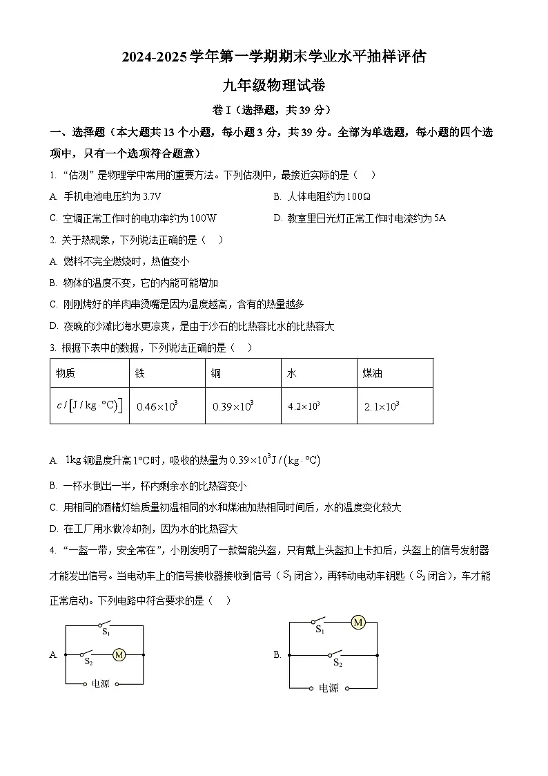 河北省唐山市迁安市2024-2025学年九年级上学期期末考试物理试题（原卷版+解析版）第1页