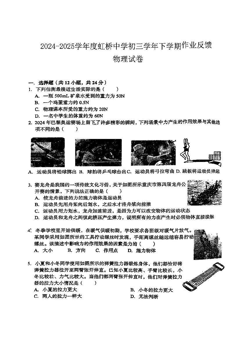 202年哈尔滨市虹桥中学八年级下学期3月月考物理试题及答案0402第1页