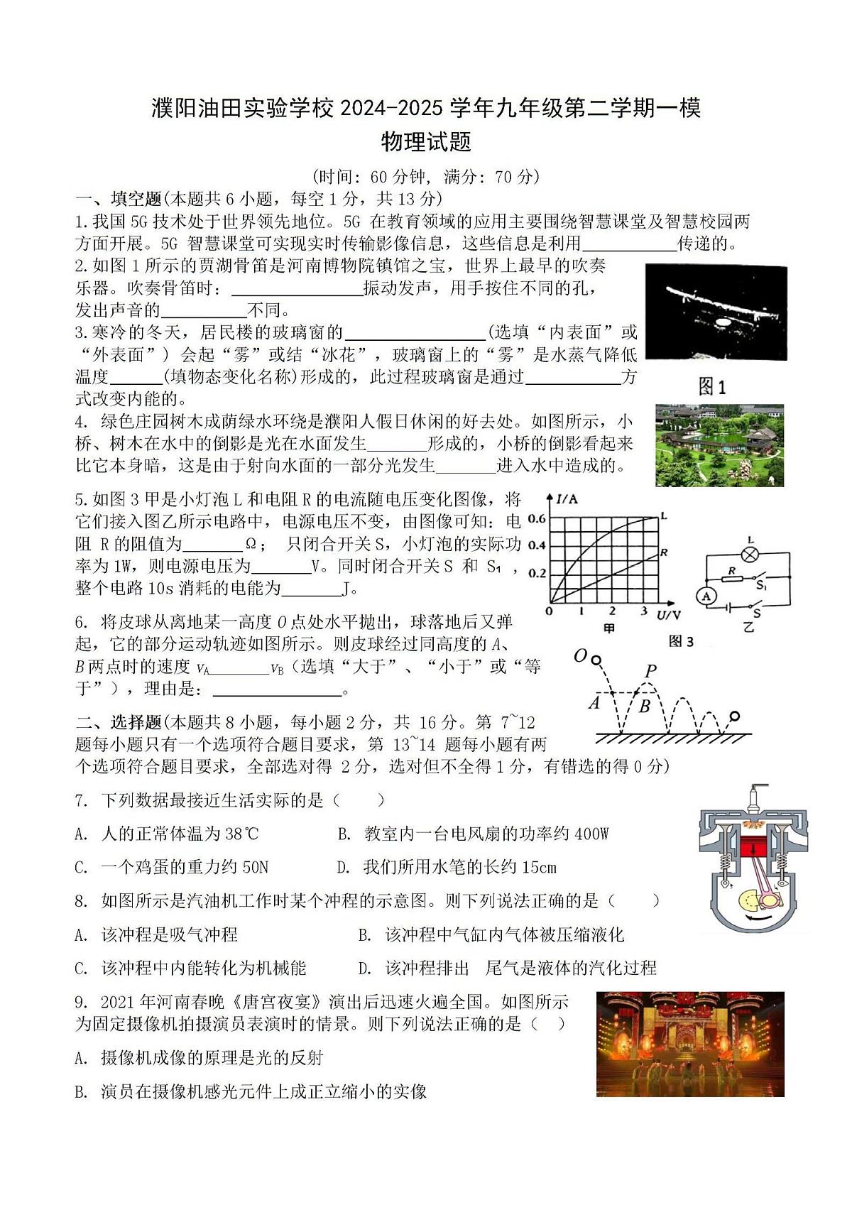 2025年河南省濮阳市华龙区油田实验学校中考物理一模试卷第1页