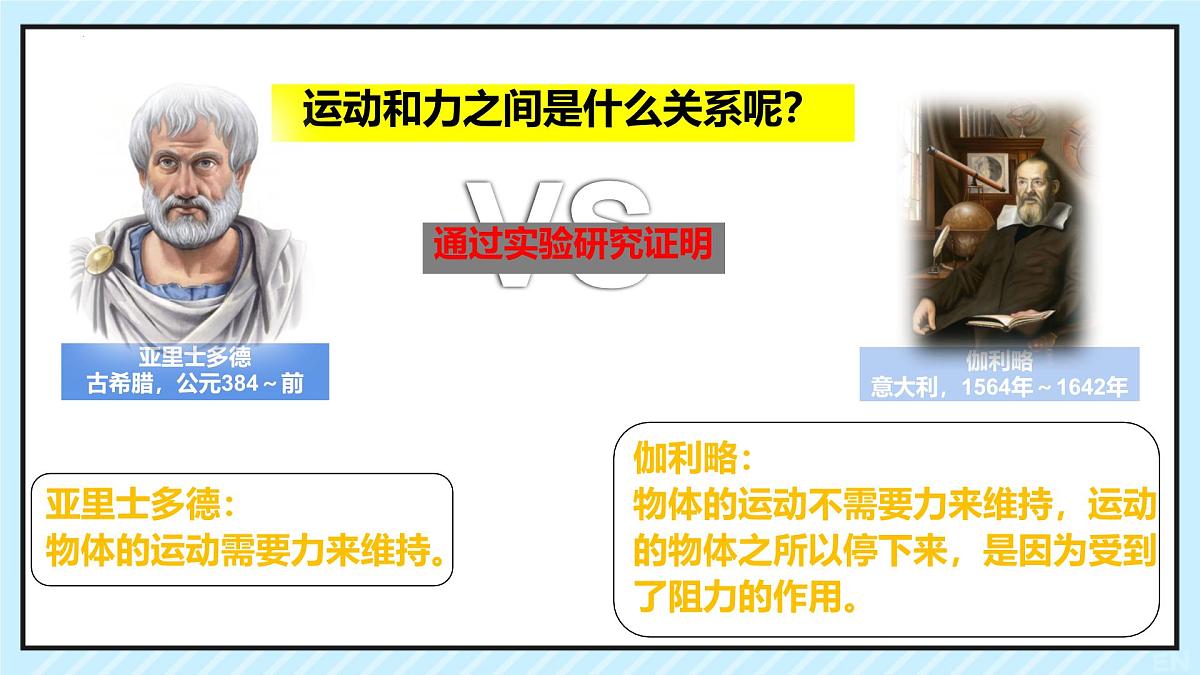 初中 物理 人教版（2024）八年级下册（2024） 第八章 运动和力第1节 牛顿第一定律 课件第4页