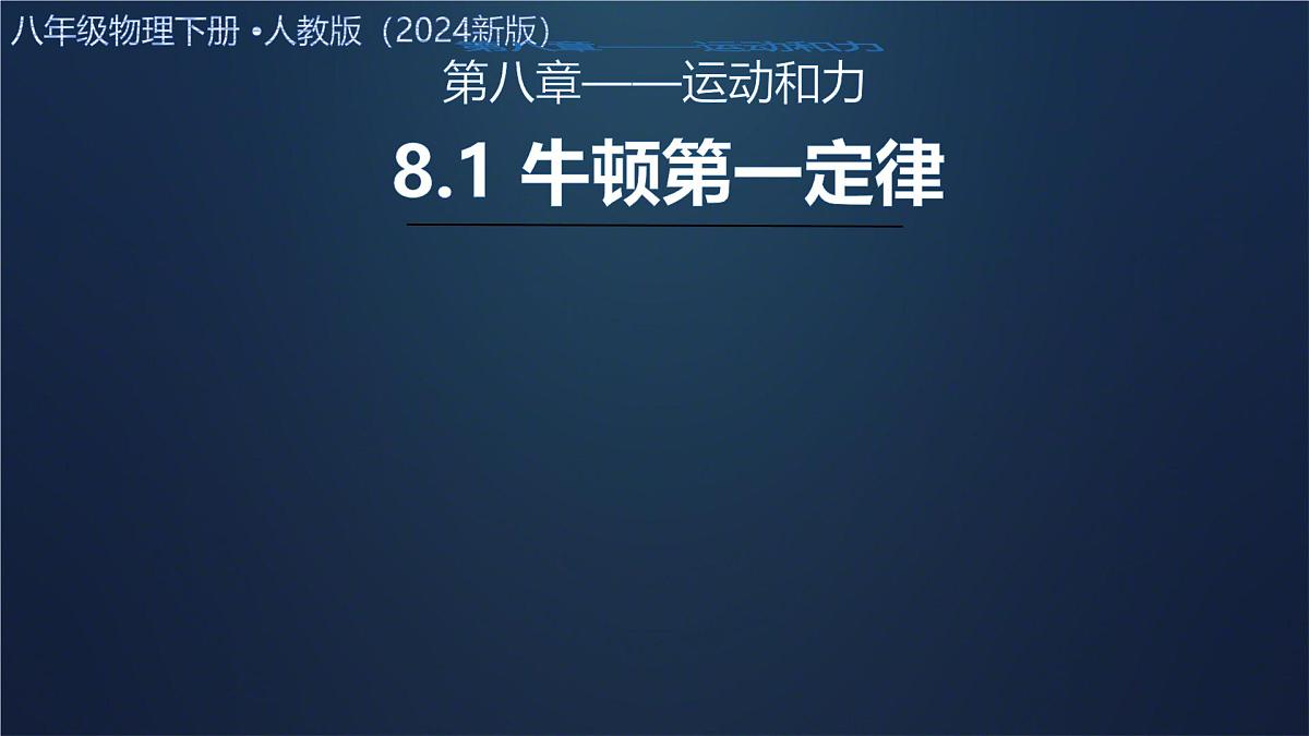 初中 物理 人教版（2024）八年级下册（2024） 第八章 运动和力第1节 牛顿第一定律 课件第1页