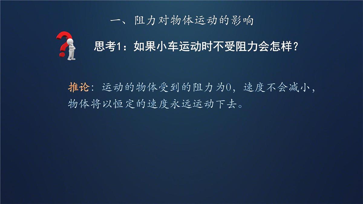 初中 物理 人教版（2024）八年级下册（2024） 第八章 运动和力第1节 牛顿第一定律 课件第6页