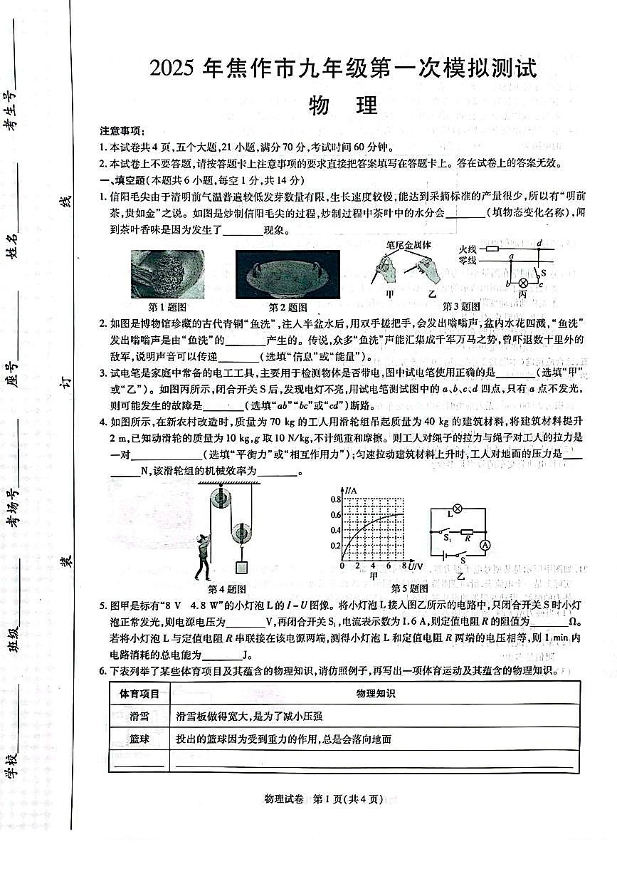 2025年河南省焦作市九年级中考一模物理试卷第1页