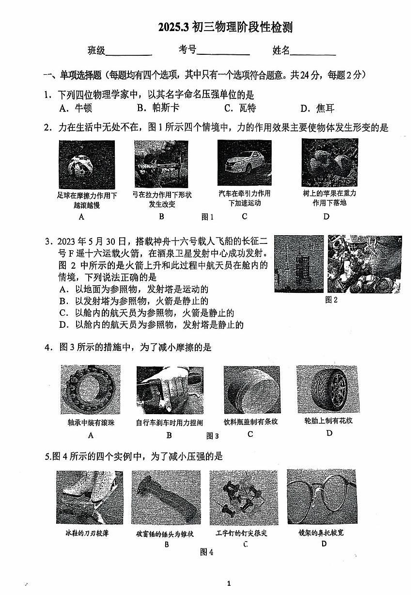 2025北京牛栏山一中初三下学期下学期3月月考物理试卷第1页